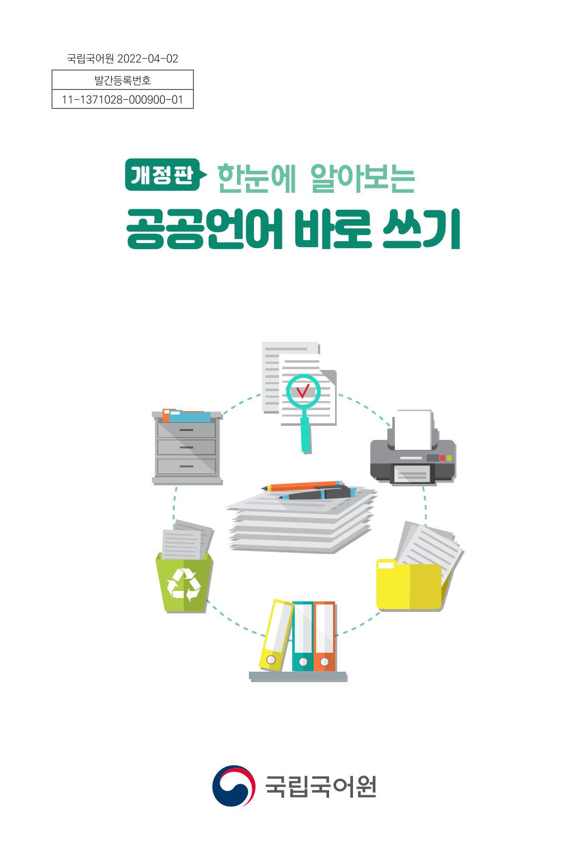 2022(개정판) 한눈에 알아보는 공공언어 바로 쓰기 3페이지