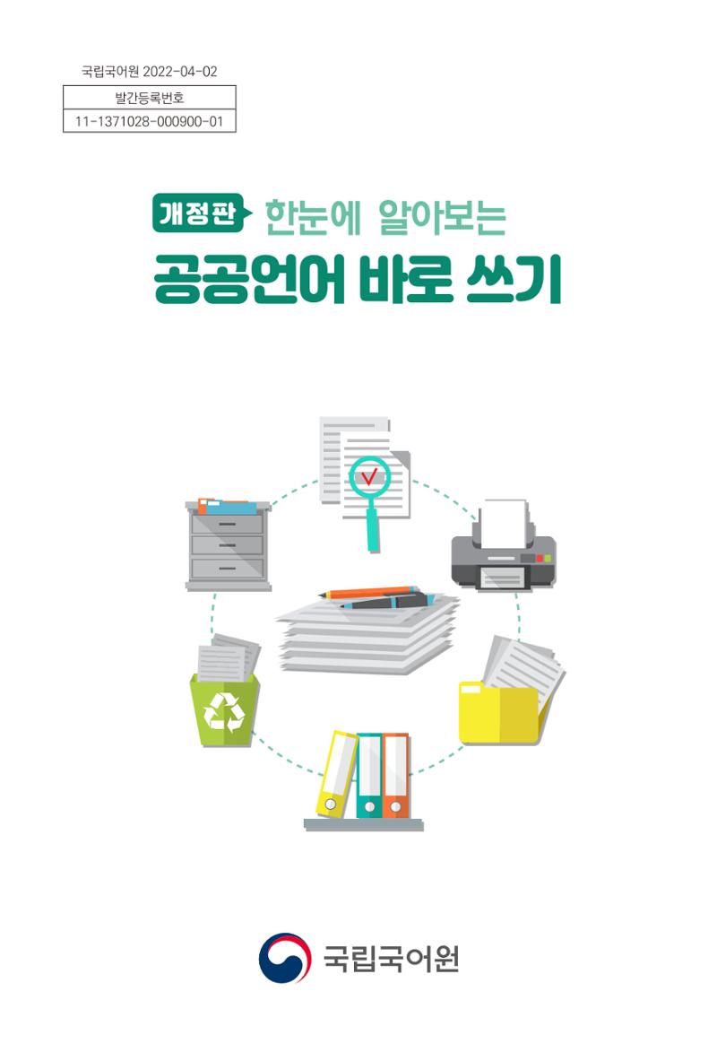 2022(개정판) 한눈에 알아보는 공공언어 바로 쓰기 3페이지