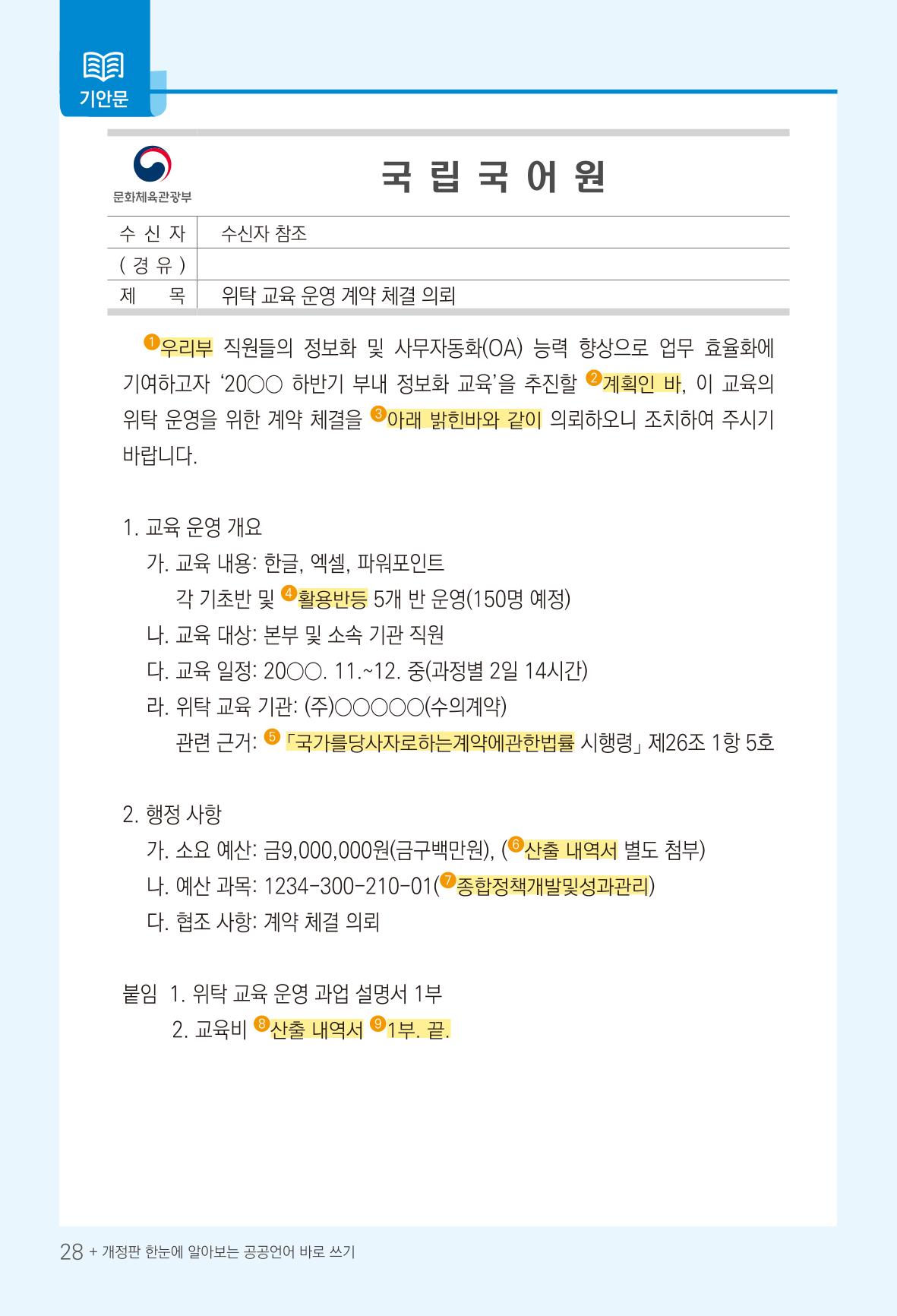 2022(개정판) 한눈에 알아보는 공공언어 바로 쓰기 30페이지