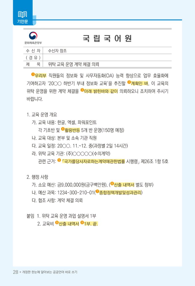 2022(개정판) 한눈에 알아보는 공공언어 바로 쓰기 30페이지