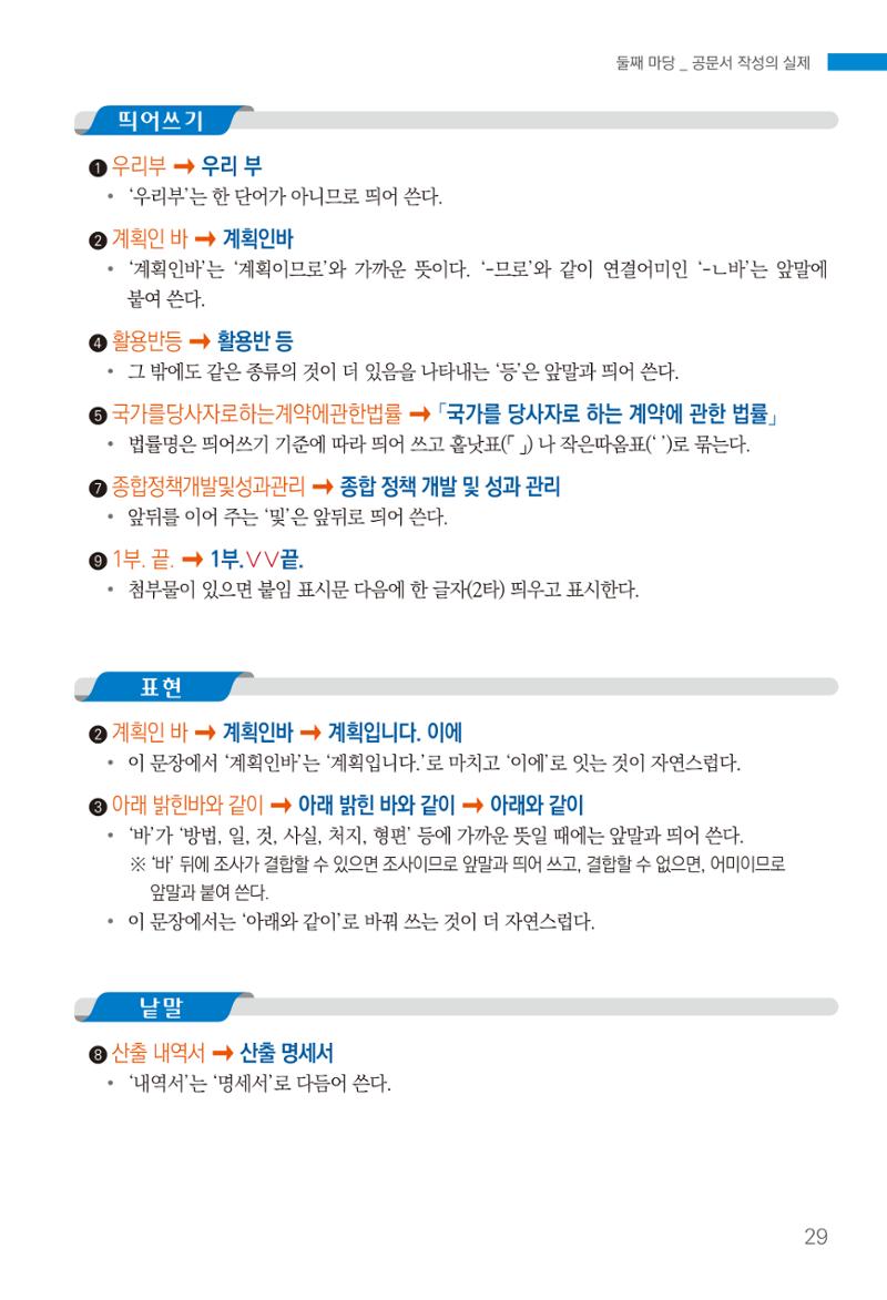 2022(개정판) 한눈에 알아보는 공공언어 바로 쓰기 31페이지