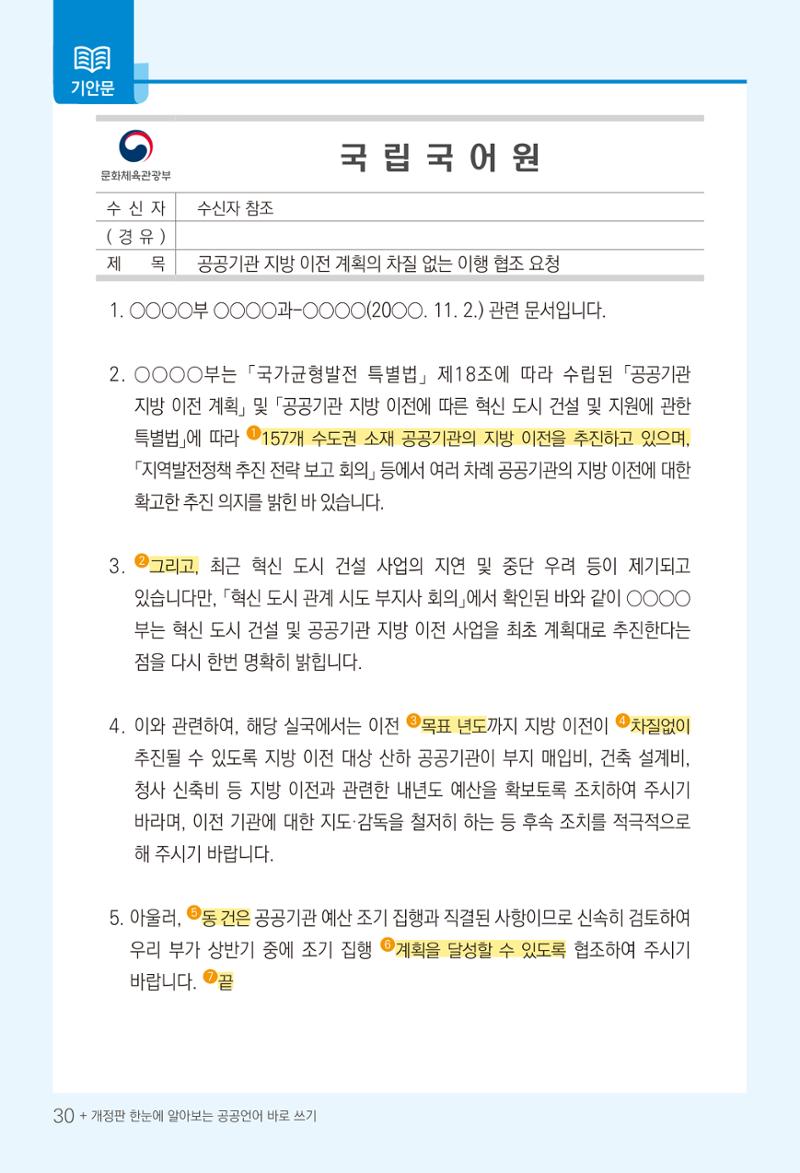 2022(개정판) 한눈에 알아보는 공공언어 바로 쓰기 32페이지