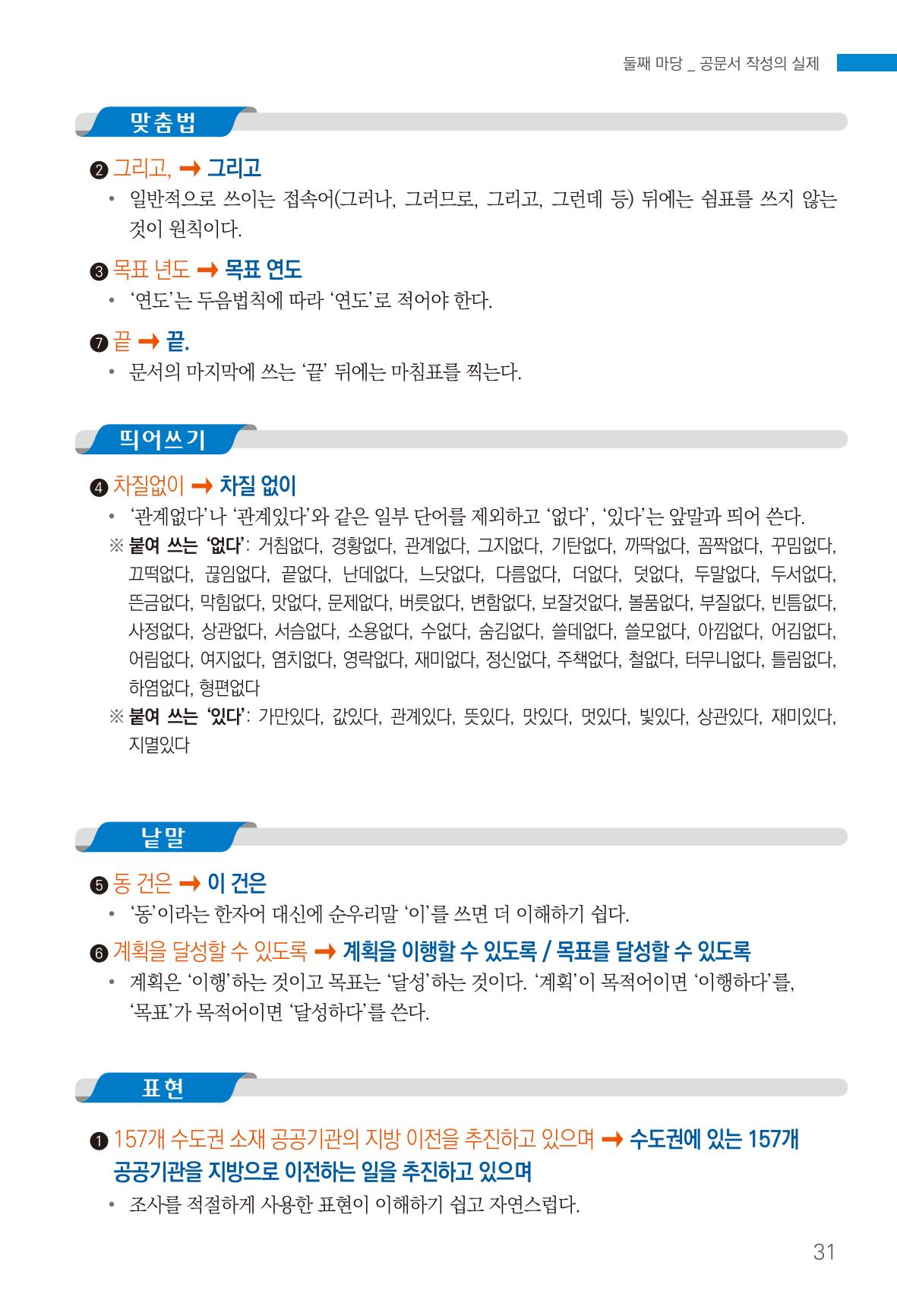 2022(개정판) 한눈에 알아보는 공공언어 바로 쓰기 33페이지