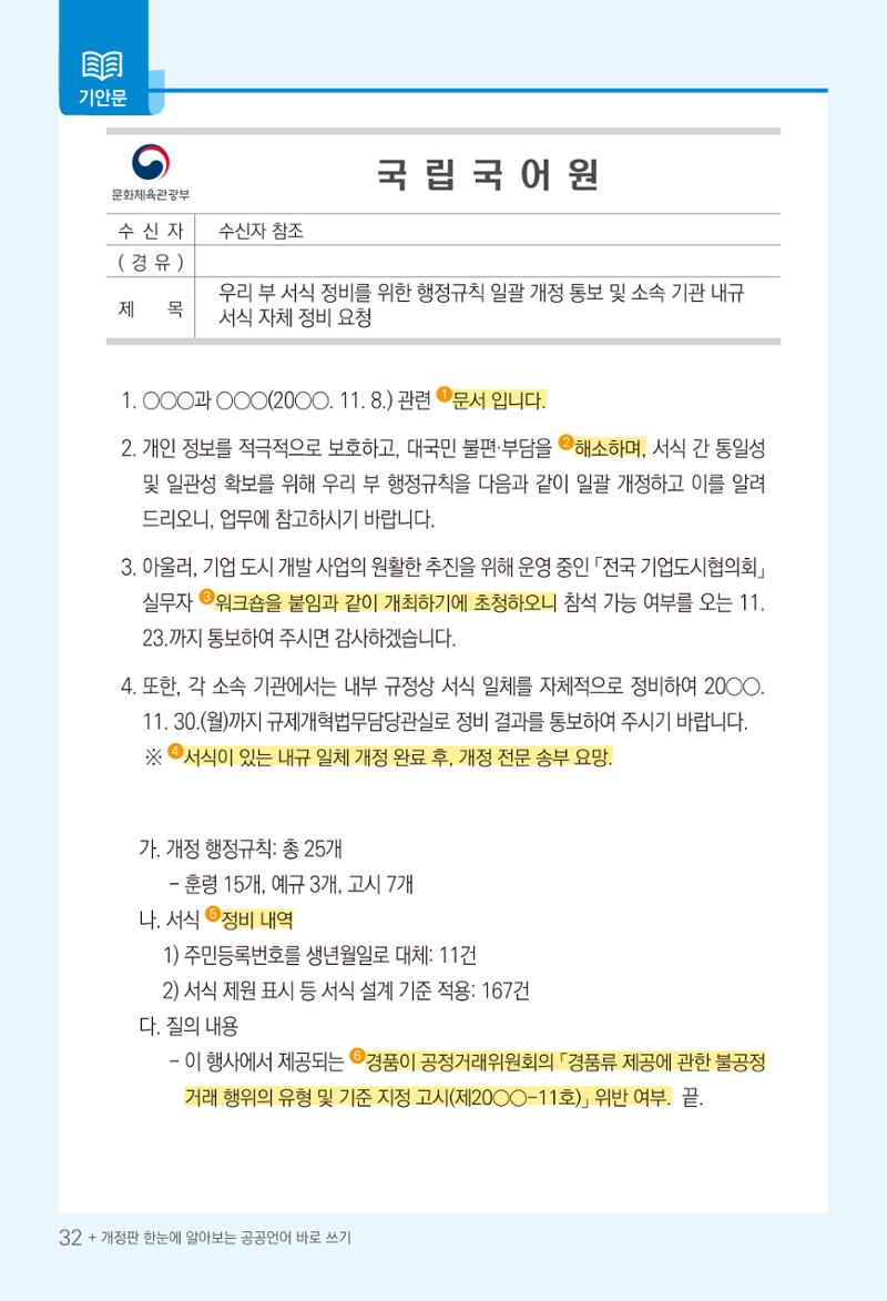 2022(개정판) 한눈에 알아보는 공공언어 바로 쓰기 34페이지