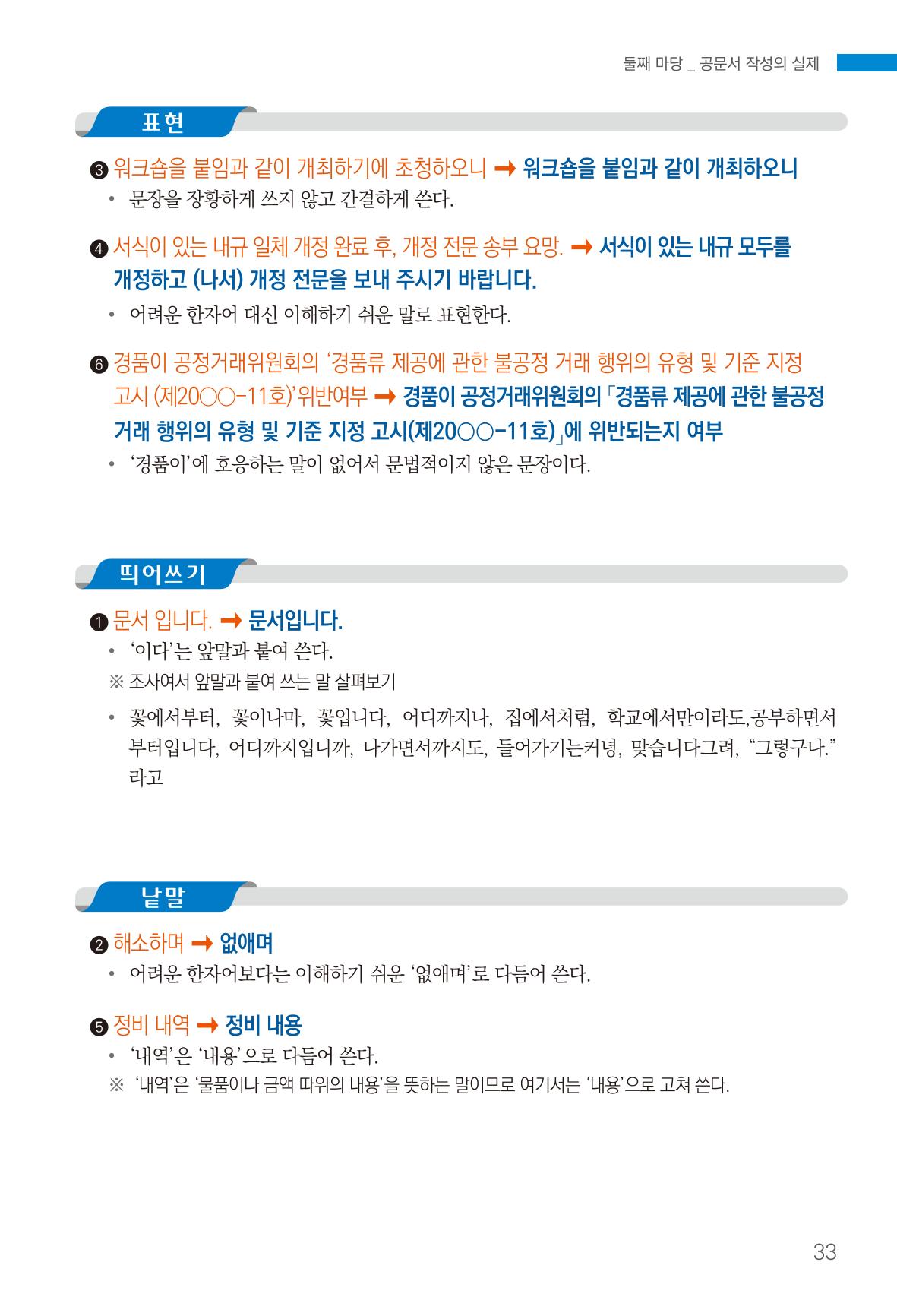 2022(개정판) 한눈에 알아보는 공공언어 바로 쓰기 35페이지