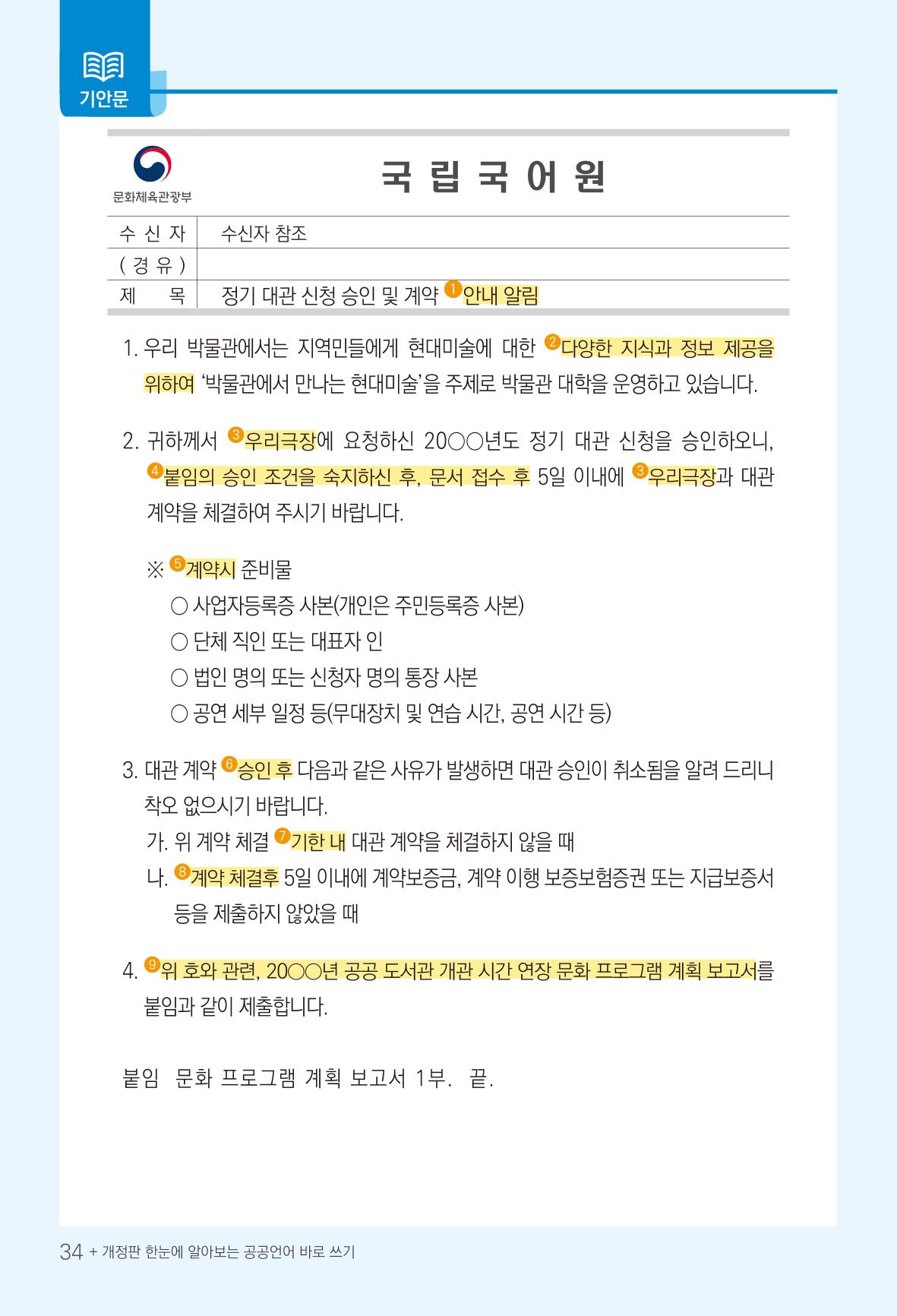 2022(개정판) 한눈에 알아보는 공공언어 바로 쓰기 36페이지