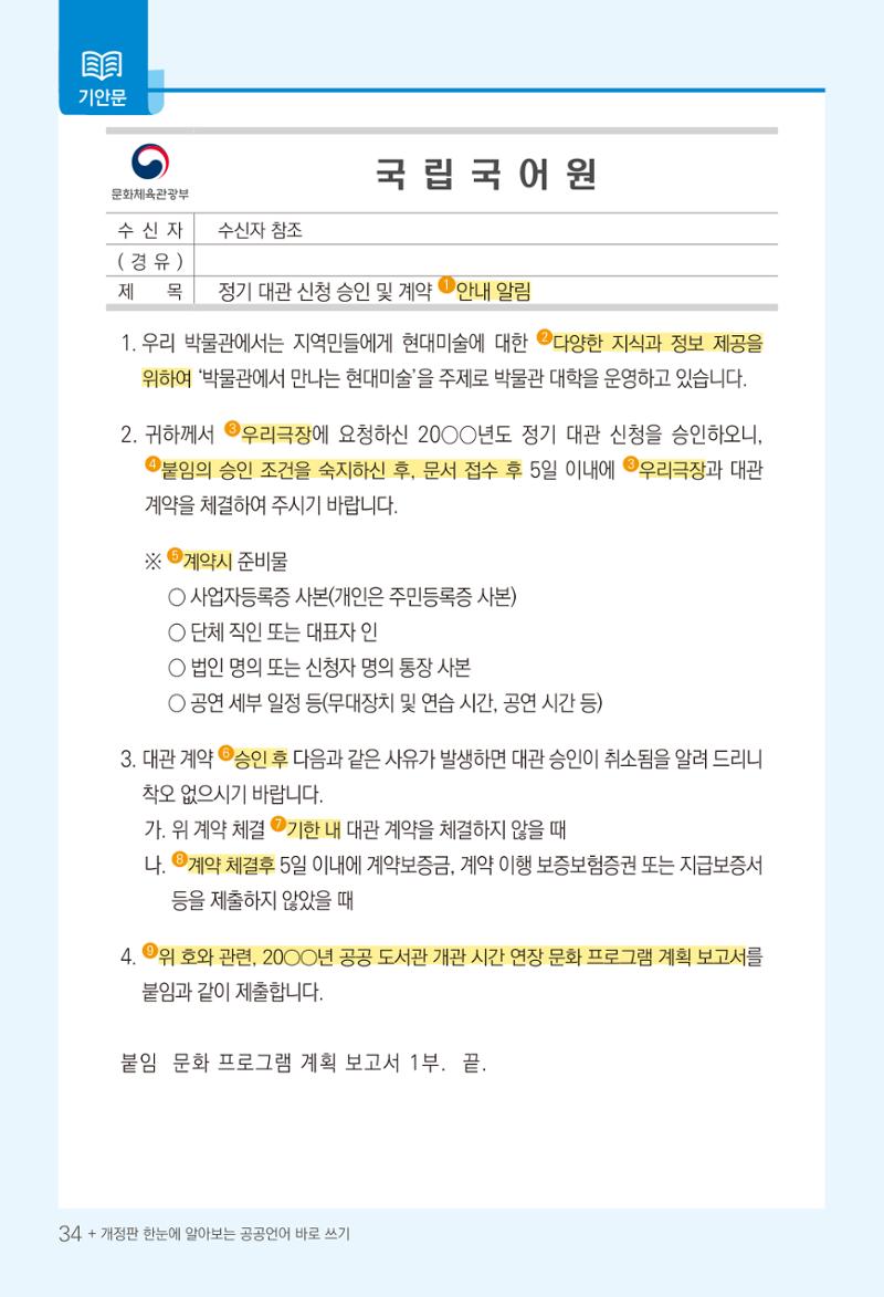 2022(개정판) 한눈에 알아보는 공공언어 바로 쓰기 36페이지