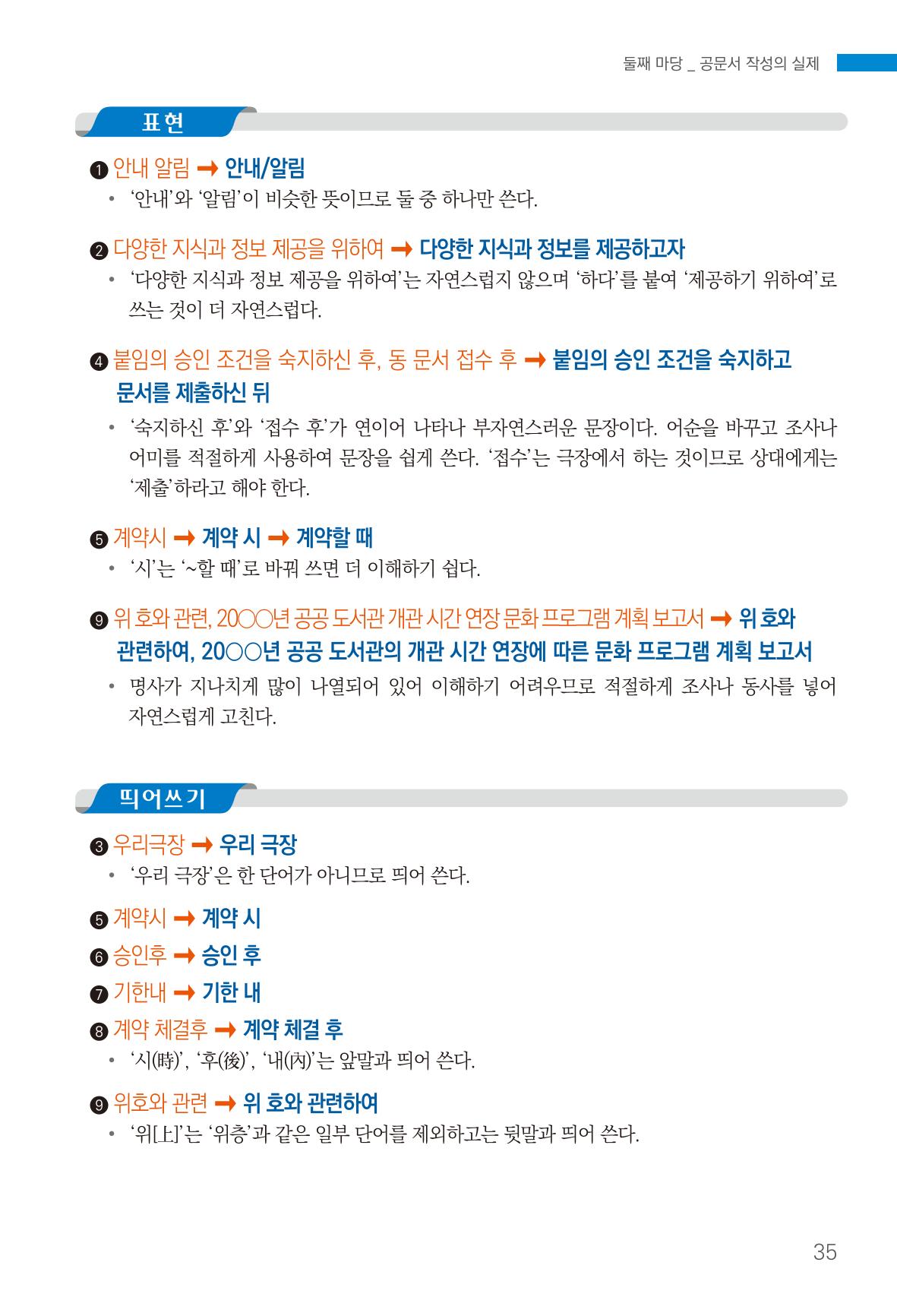 2022(개정판) 한눈에 알아보는 공공언어 바로 쓰기 37페이지
