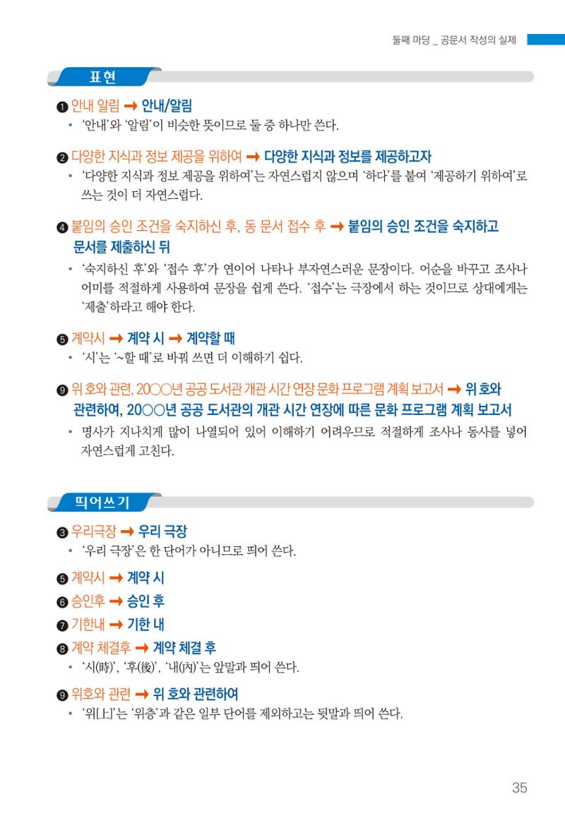2022(개정판) 한눈에 알아보는 공공언어 바로 쓰기 37페이지