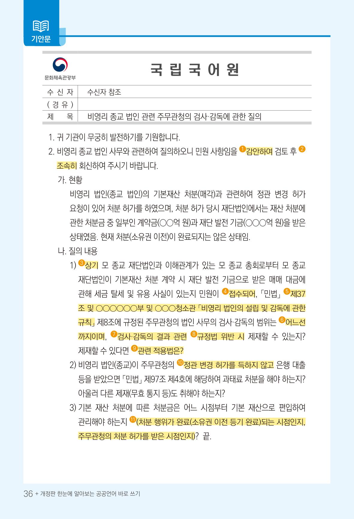 2022(개정판) 한눈에 알아보는 공공언어 바로 쓰기 38페이지