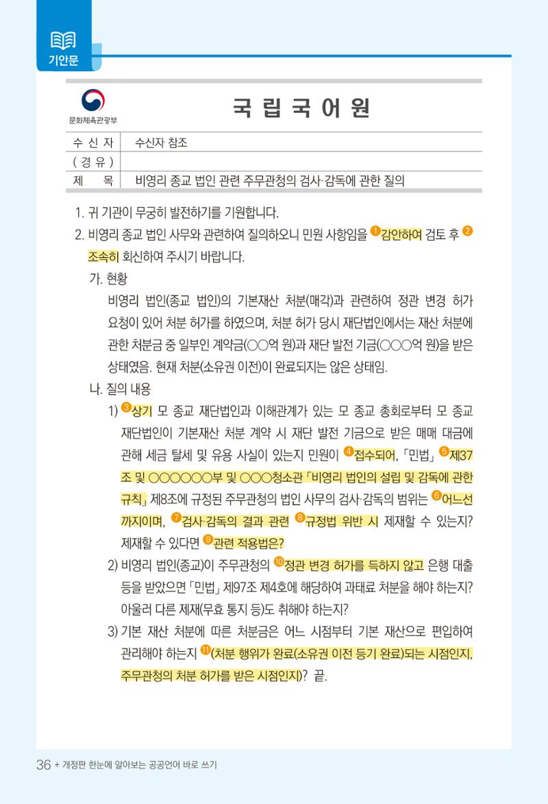 2022(개정판) 한눈에 알아보는 공공언어 바로 쓰기 38페이지
