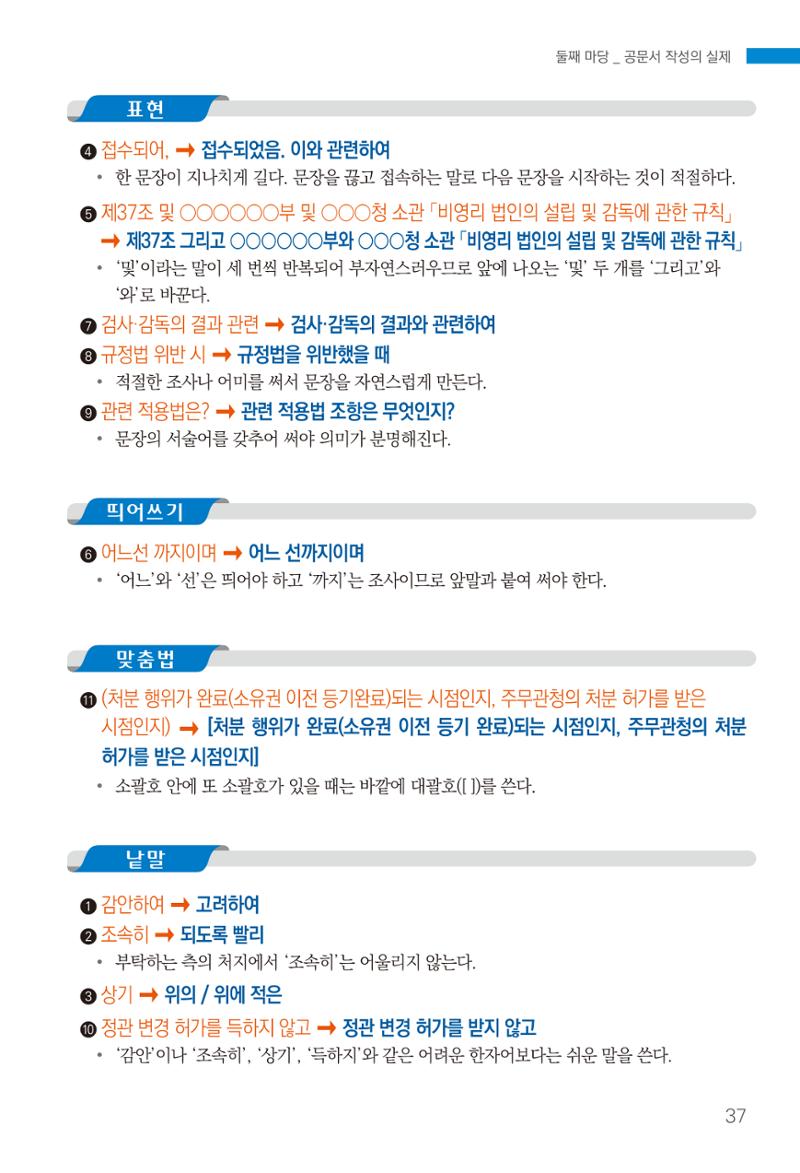 2022(개정판) 한눈에 알아보는 공공언어 바로 쓰기 39페이지