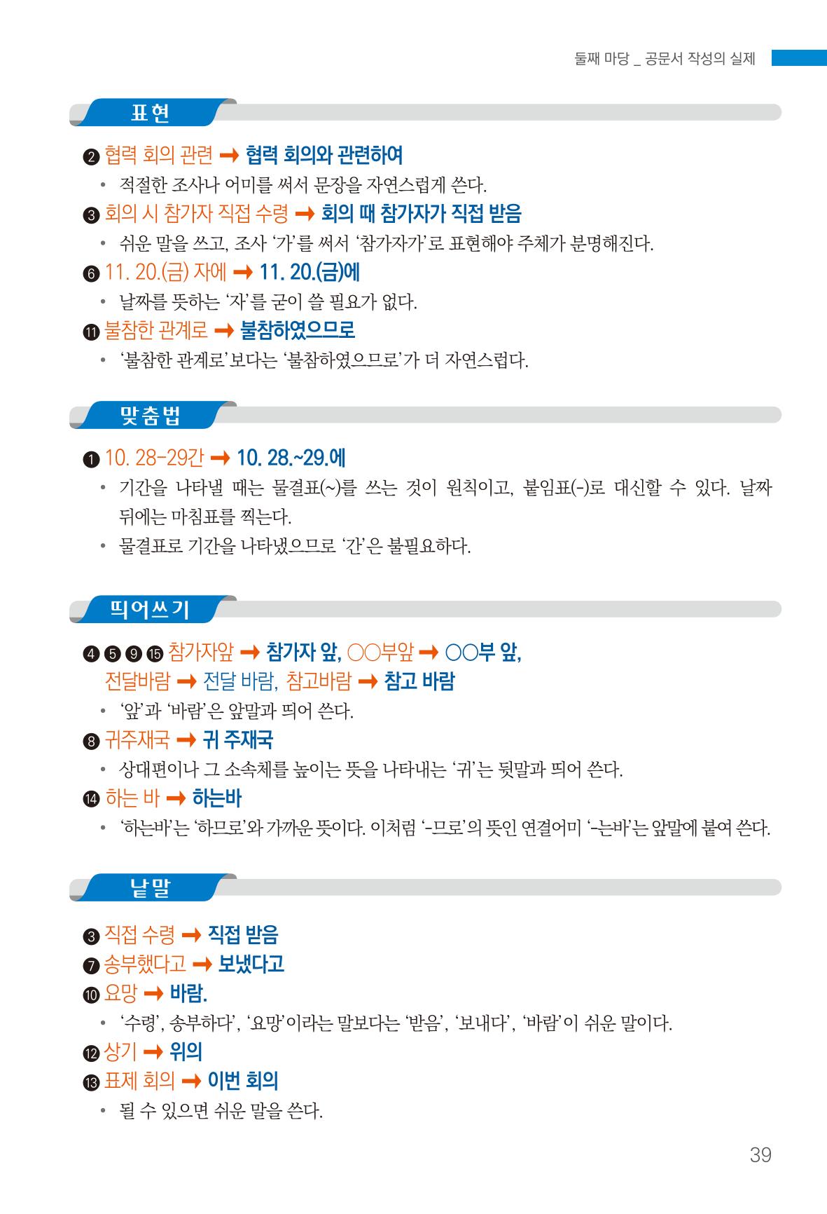 2022(개정판) 한눈에 알아보는 공공언어 바로 쓰기 41페이지