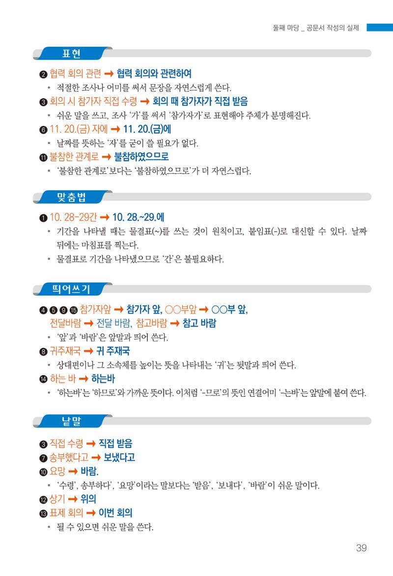2022(개정판) 한눈에 알아보는 공공언어 바로 쓰기 41페이지