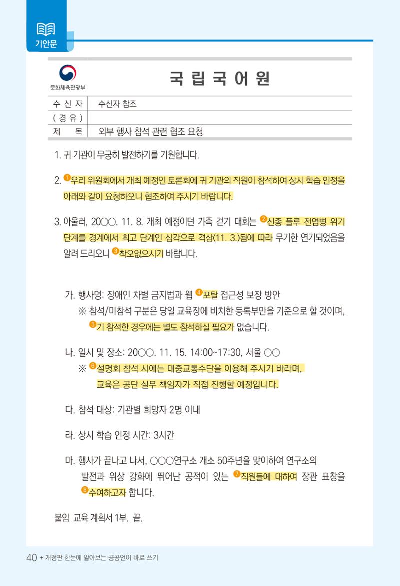 2022(개정판) 한눈에 알아보는 공공언어 바로 쓰기 42페이지