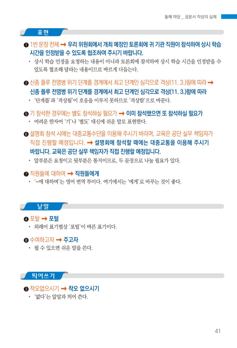 2022(개정판) 한눈에 알아보는 공공언어 바로 쓰기 43페이지
