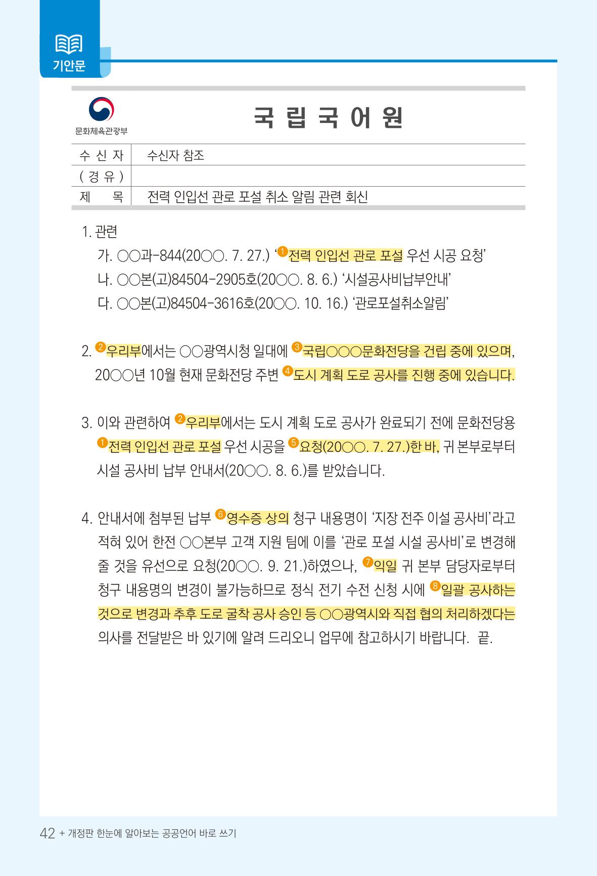 2022(개정판) 한눈에 알아보는 공공언어 바로 쓰기 44페이지