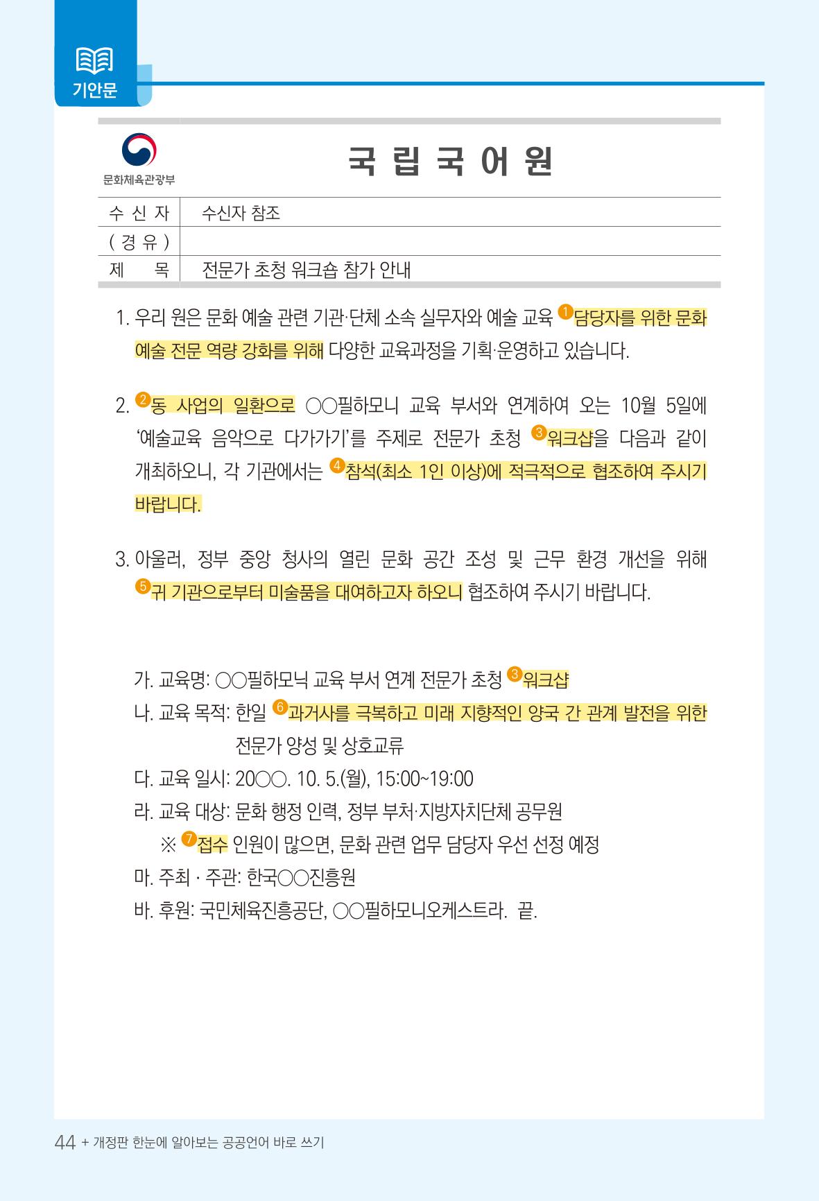 2022(개정판) 한눈에 알아보는 공공언어 바로 쓰기 46페이지