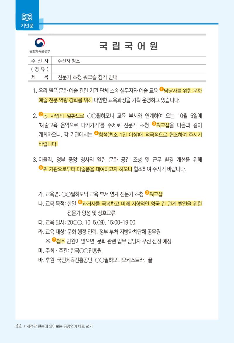 2022(개정판) 한눈에 알아보는 공공언어 바로 쓰기 46페이지