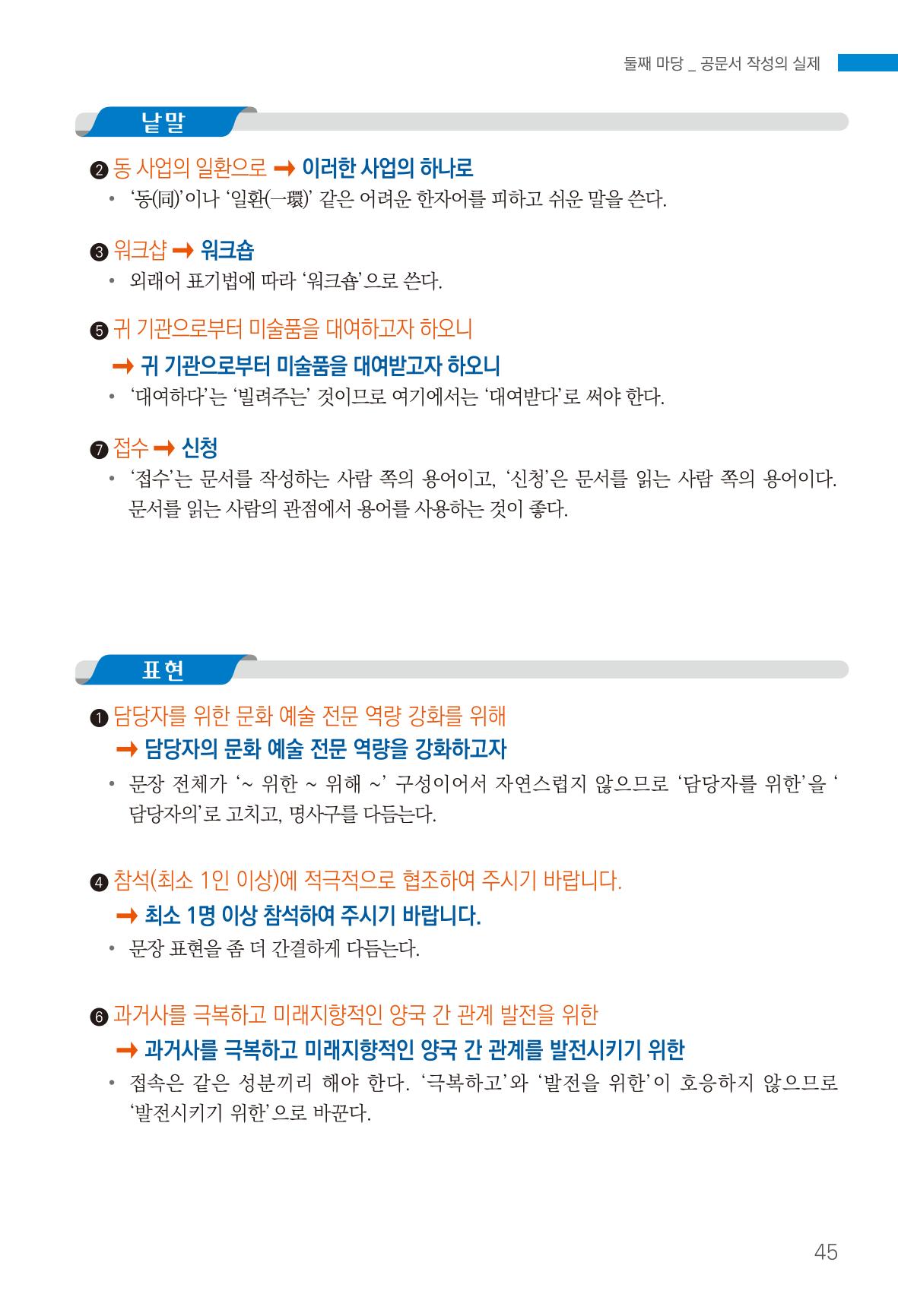 2022(개정판) 한눈에 알아보는 공공언어 바로 쓰기 47페이지