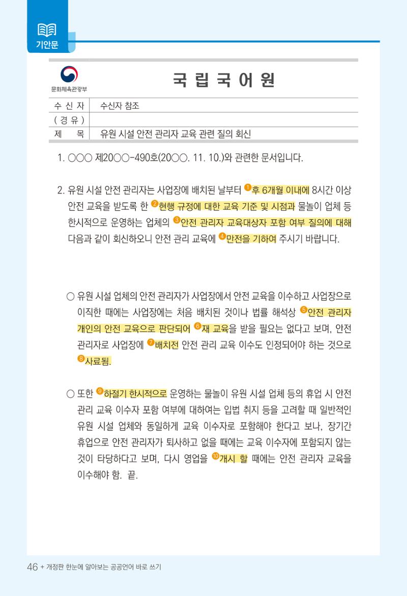 2022(개정판) 한눈에 알아보는 공공언어 바로 쓰기 48페이지