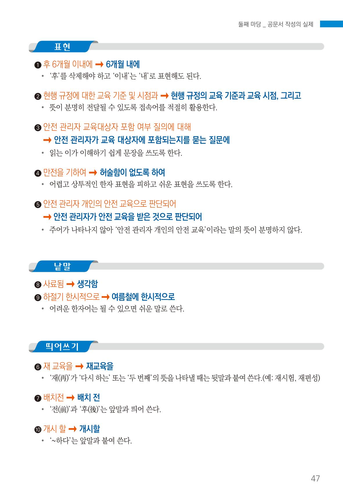 2022(개정판) 한눈에 알아보는 공공언어 바로 쓰기 49페이지