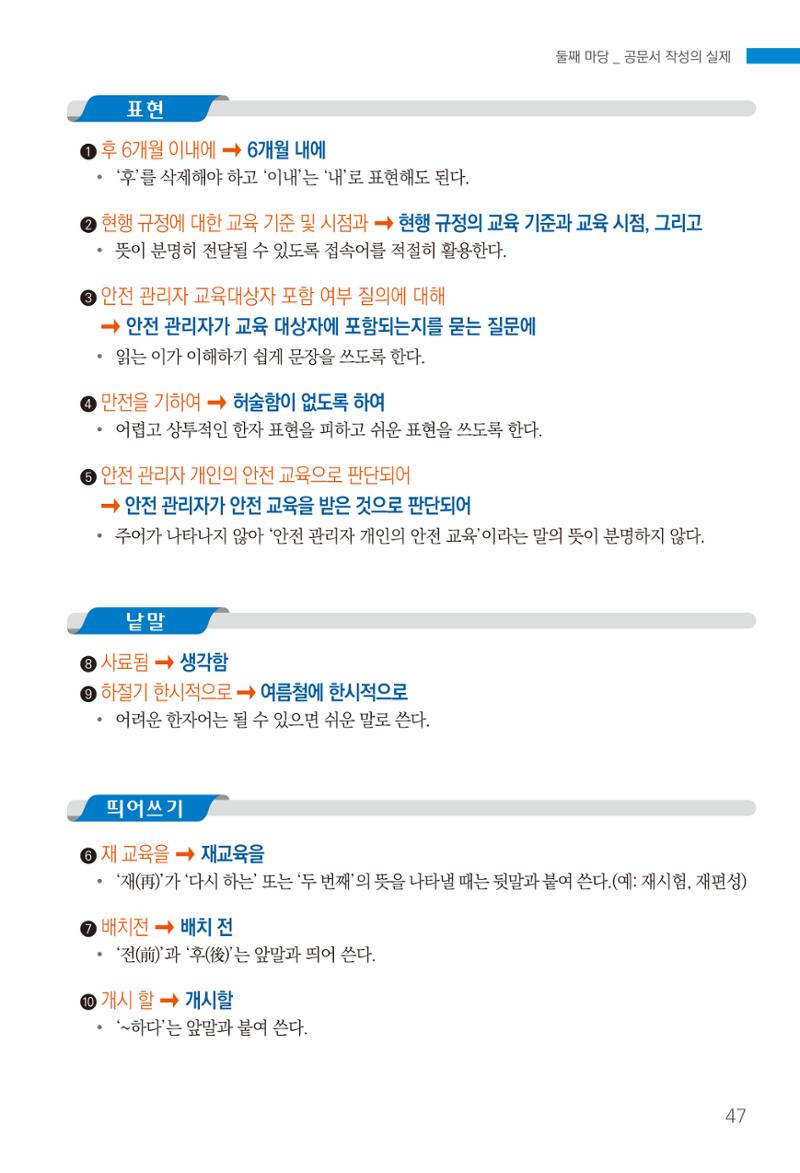 2022(개정판) 한눈에 알아보는 공공언어 바로 쓰기 49페이지