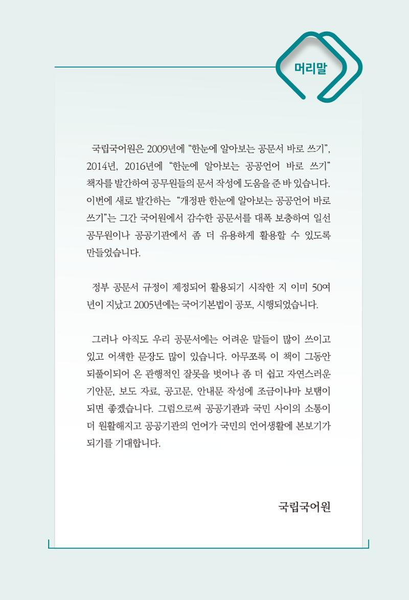 2022(개정판) 한눈에 알아보는 공공언어 바로 쓰기 5페이지