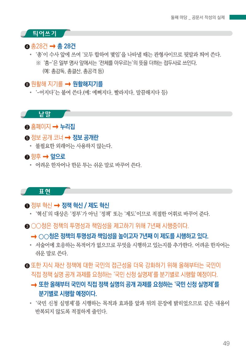 2022(개정판) 한눈에 알아보는 공공언어 바로 쓰기 51페이지
