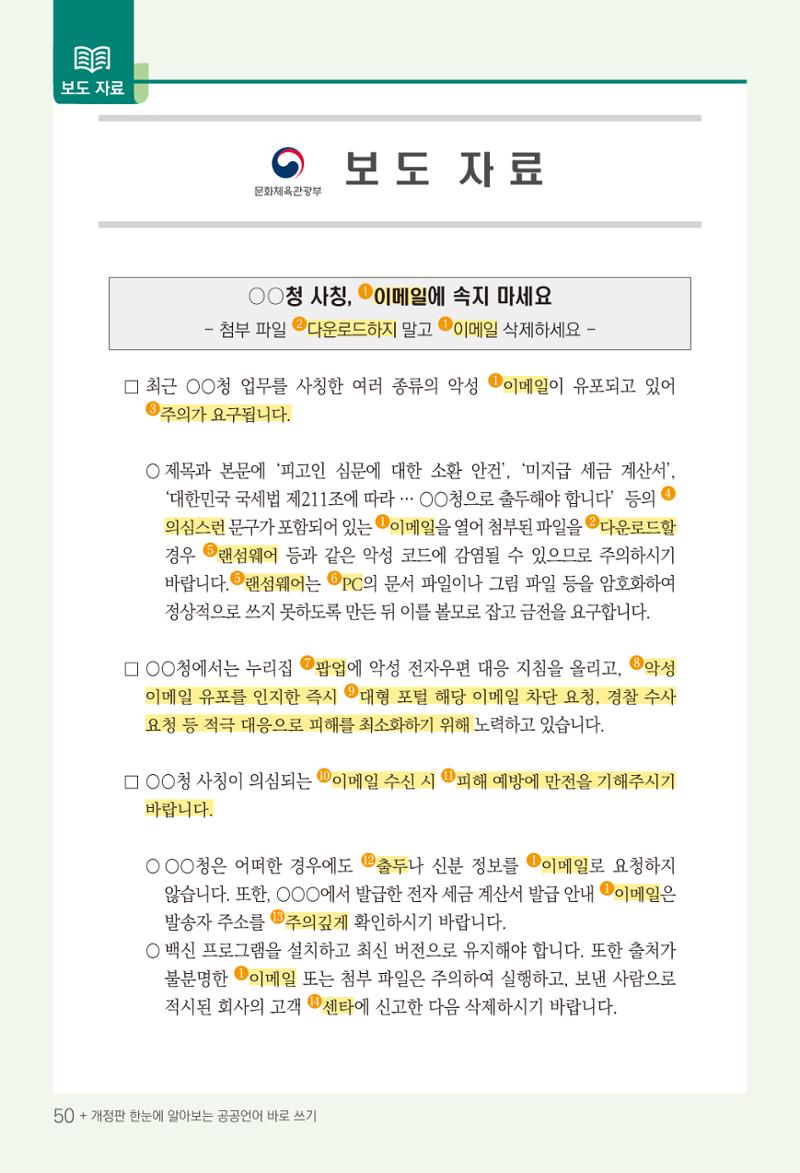 2022(개정판) 한눈에 알아보는 공공언어 바로 쓰기 52페이지