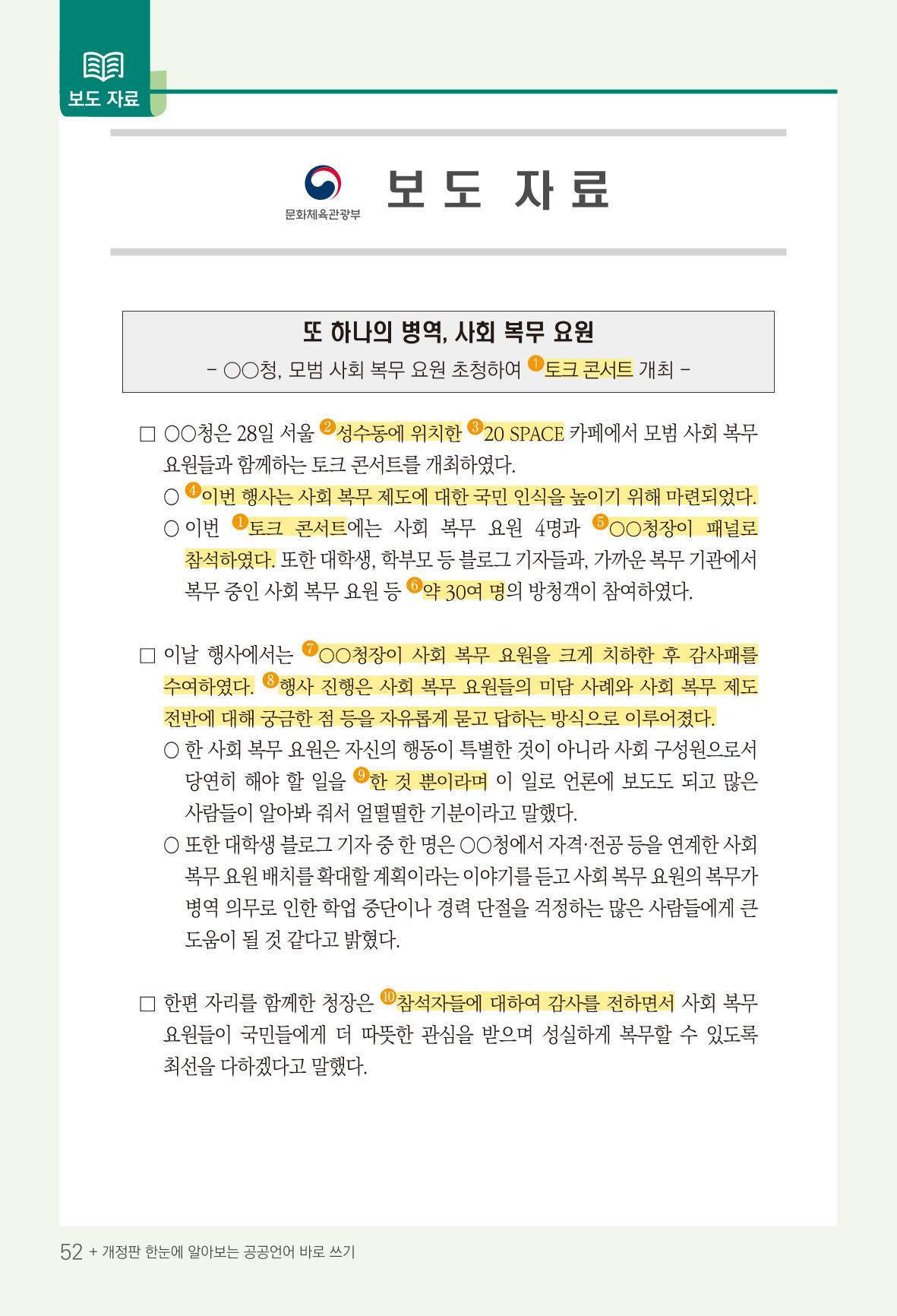 2022(개정판) 한눈에 알아보는 공공언어 바로 쓰기 54페이지
