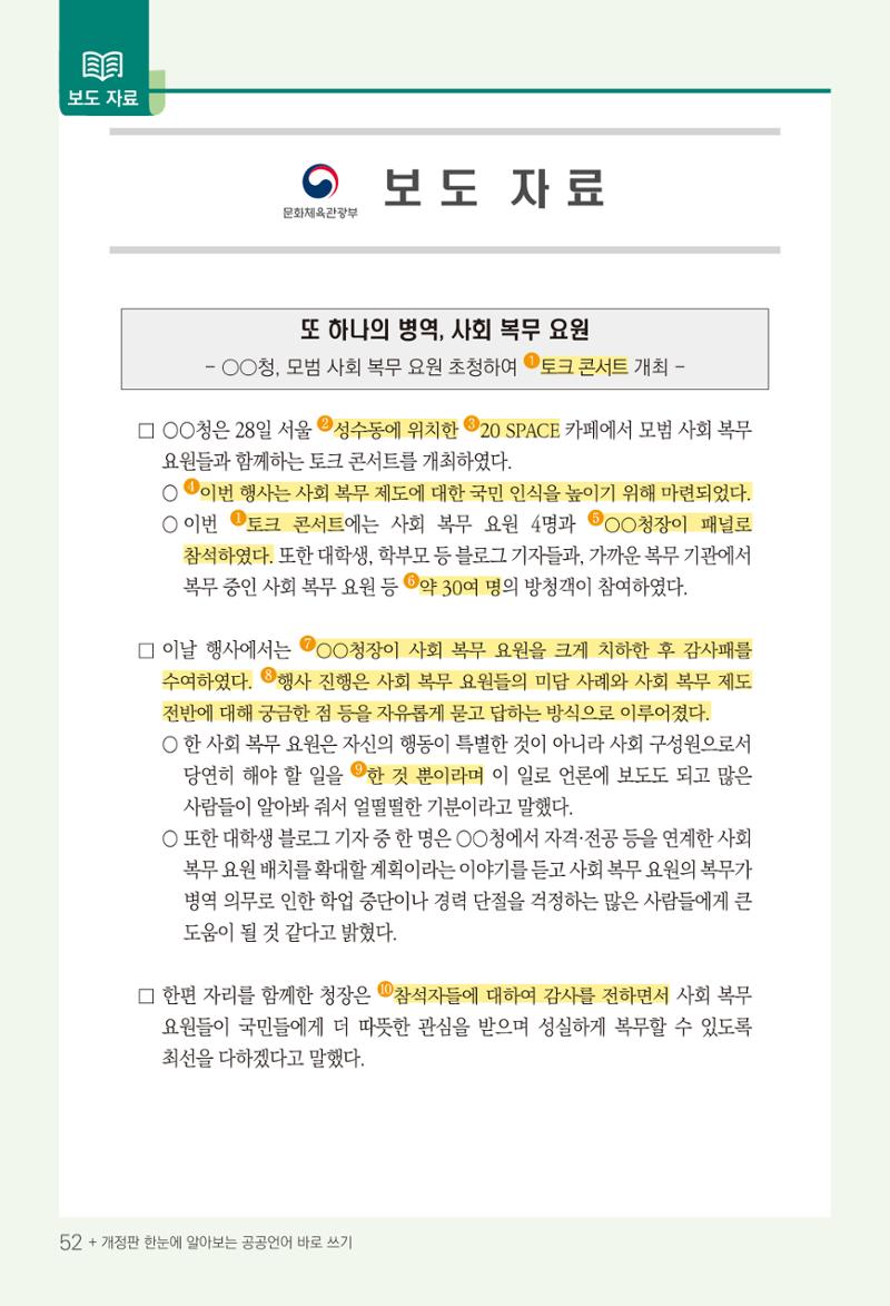 2022(개정판) 한눈에 알아보는 공공언어 바로 쓰기 54페이지
