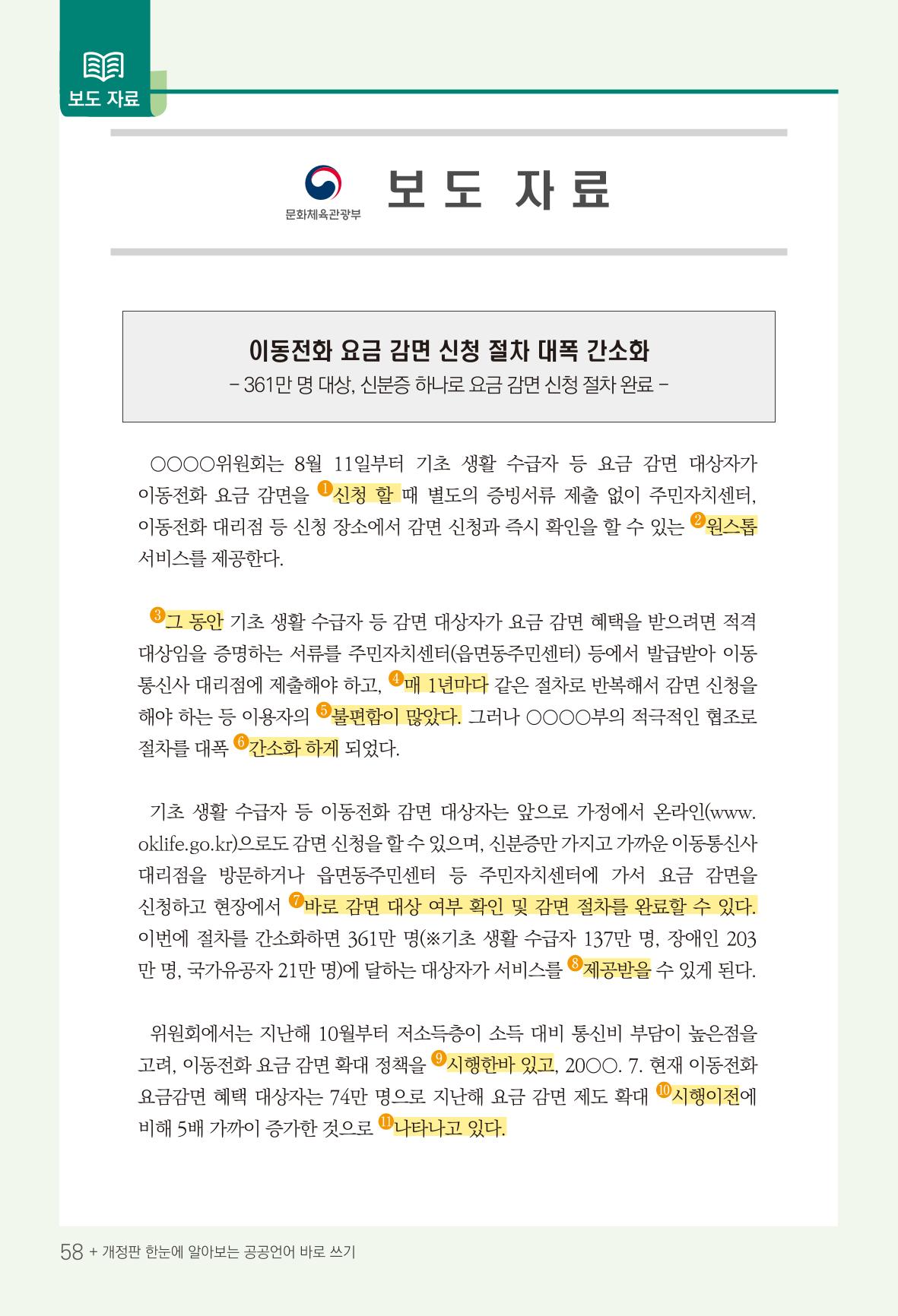 2022(개정판) 한눈에 알아보는 공공언어 바로 쓰기 60페이지