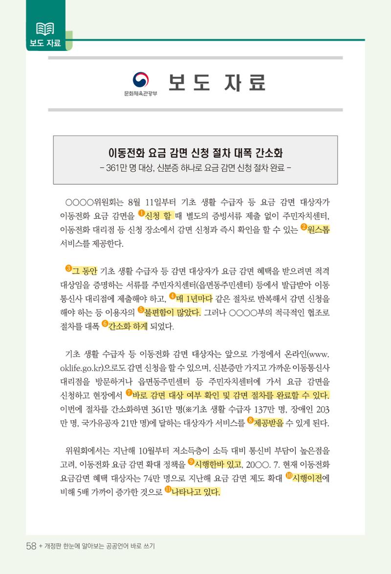 2022(개정판) 한눈에 알아보는 공공언어 바로 쓰기 60페이지