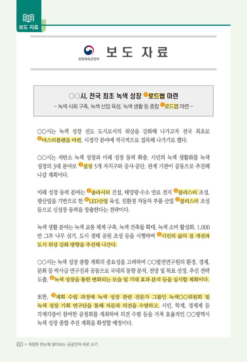 2022(개정판) 한눈에 알아보는 공공언어 바로 쓰기 62페이지