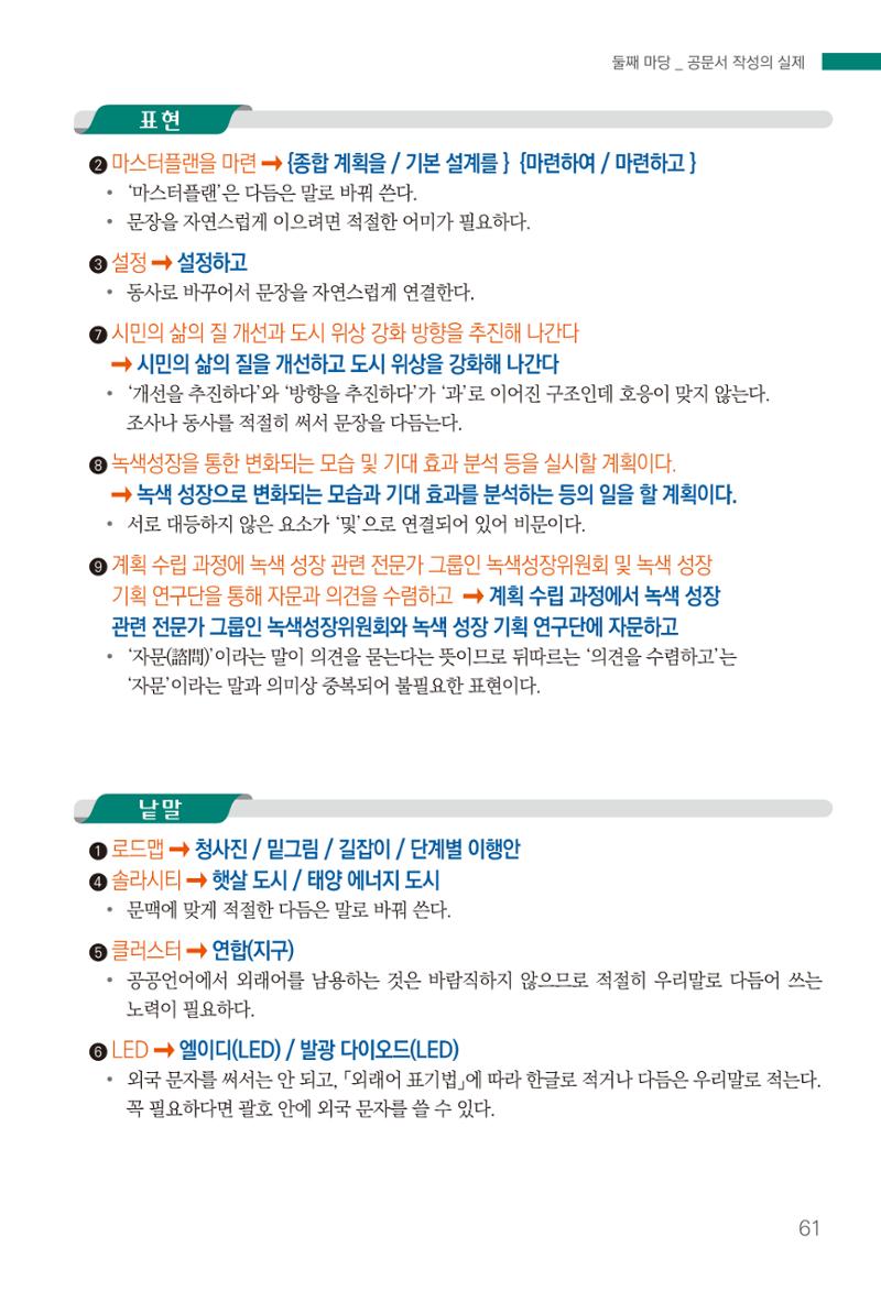 2022(개정판) 한눈에 알아보는 공공언어 바로 쓰기 63페이지