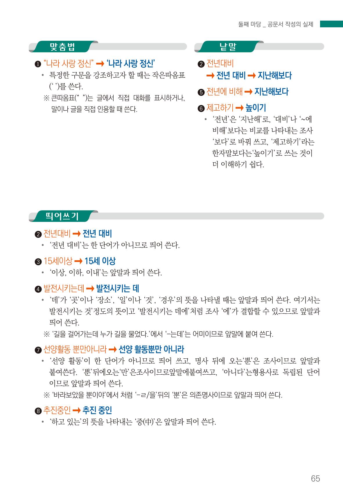 2022(개정판) 한눈에 알아보는 공공언어 바로 쓰기 67페이지