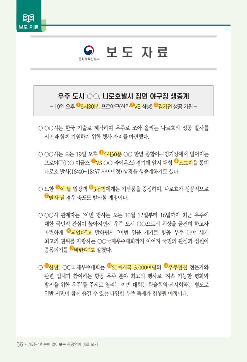 2022(개정판) 한눈에 알아보는 공공언어 바로 쓰기 68페이지