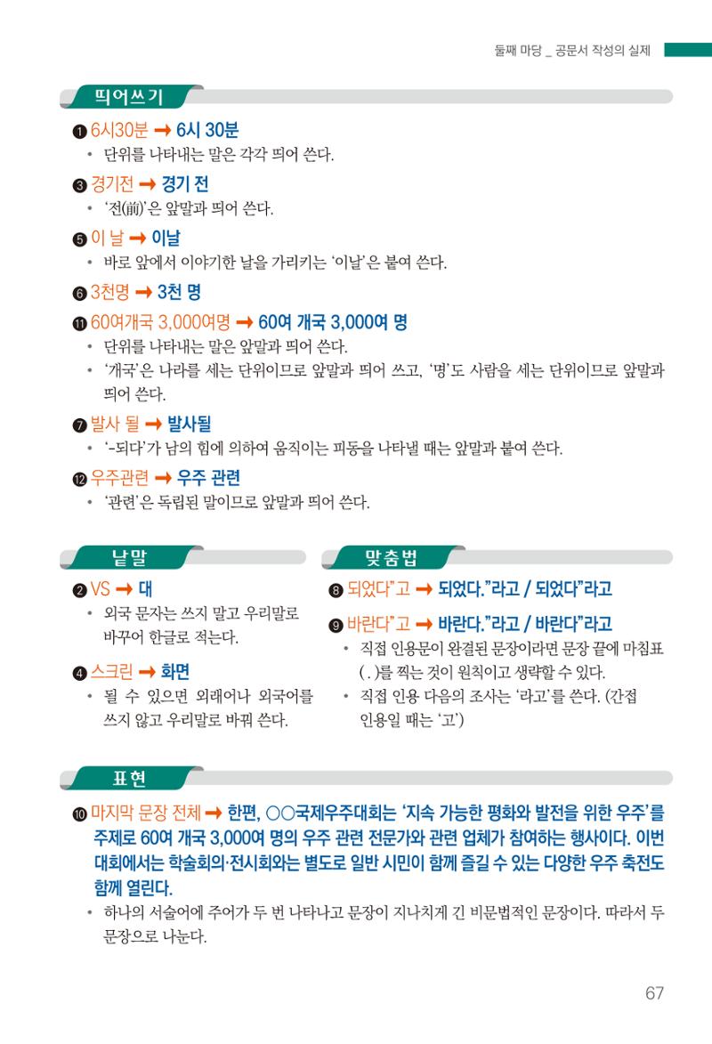 2022(개정판) 한눈에 알아보는 공공언어 바로 쓰기 69페이지