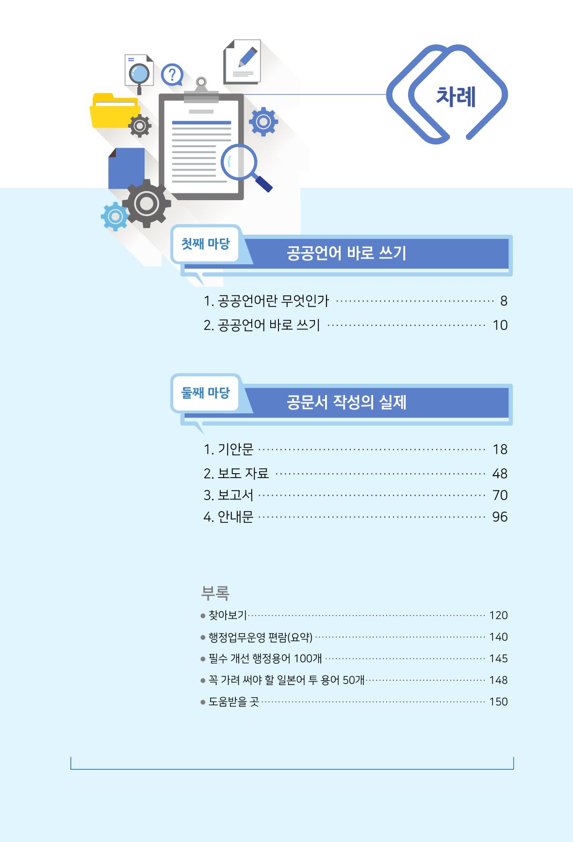 2022(개정판) 한눈에 알아보는 공공언어 바로 쓰기 7페이지
