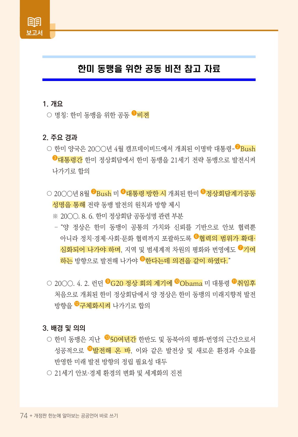 2022(개정판) 한눈에 알아보는 공공언어 바로 쓰기 76페이지