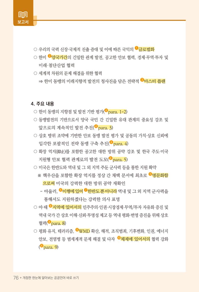 2022(개정판) 한눈에 알아보는 공공언어 바로 쓰기 78페이지