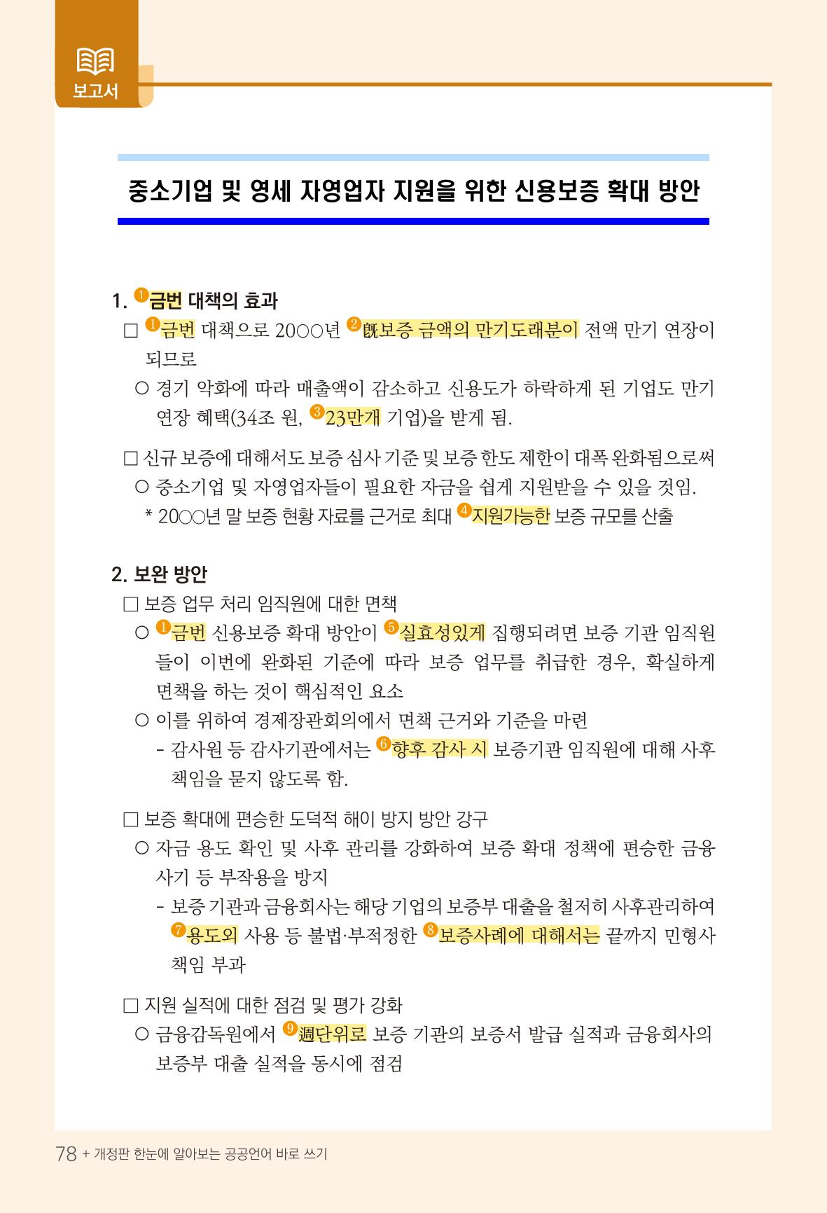 2022(개정판) 한눈에 알아보는 공공언어 바로 쓰기 80페이지