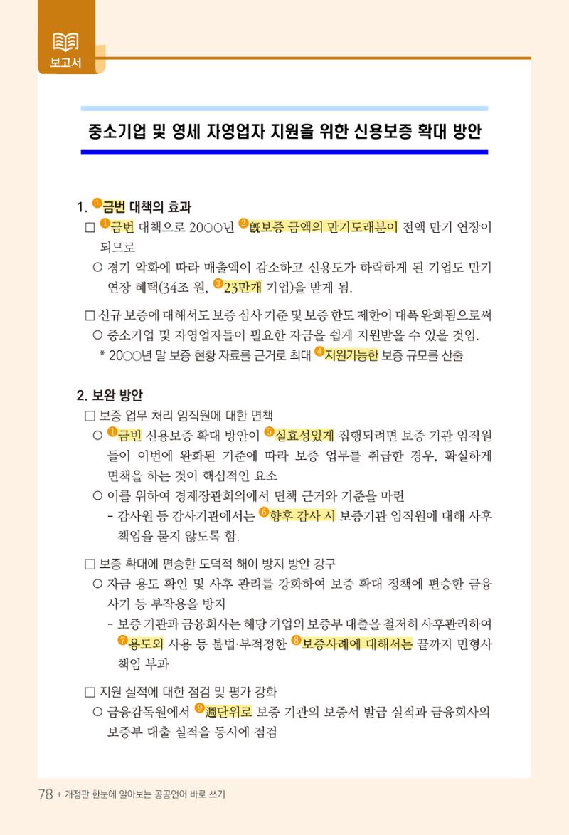 2022(개정판) 한눈에 알아보는 공공언어 바로 쓰기 80페이지
