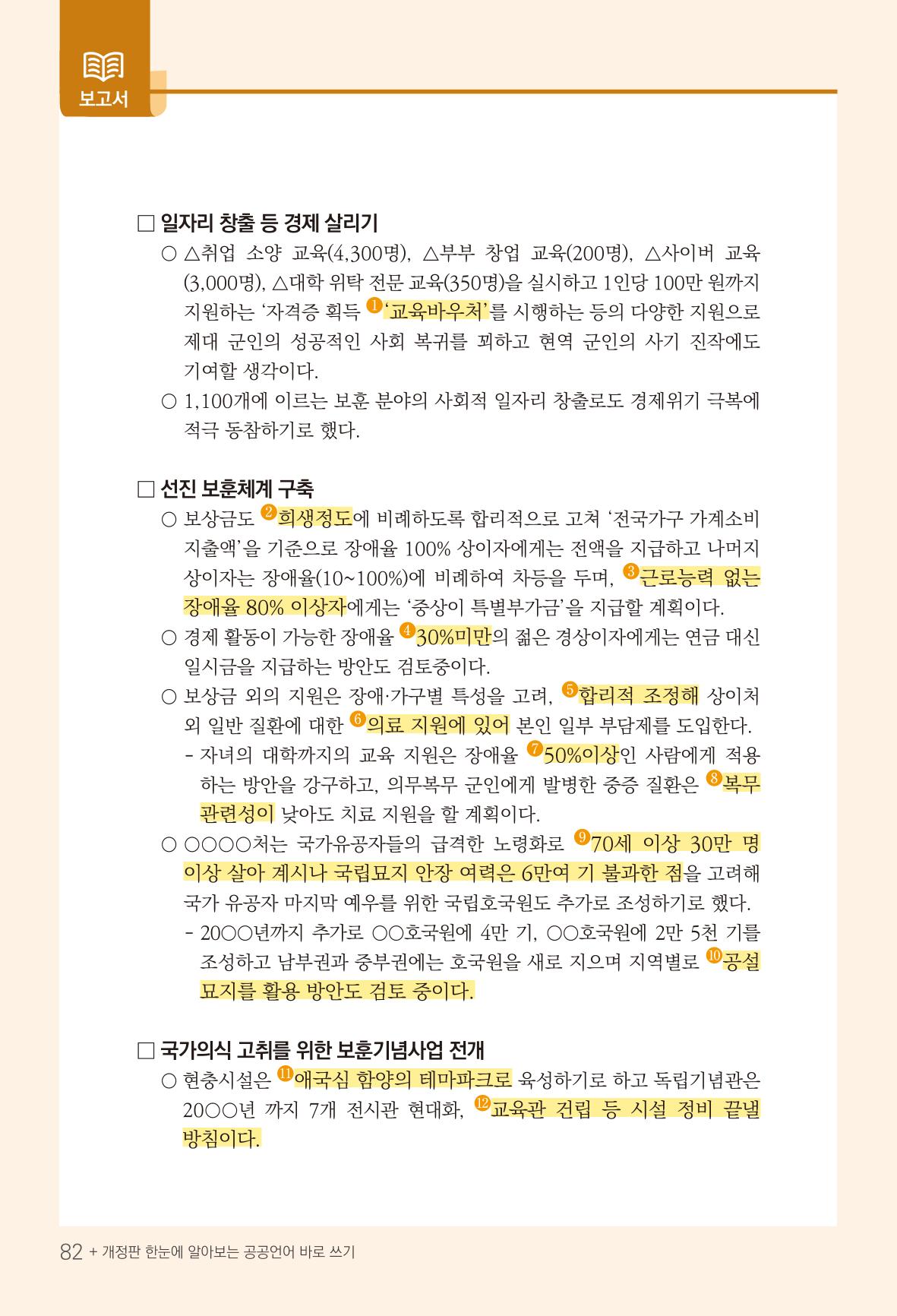 2022(개정판) 한눈에 알아보는 공공언어 바로 쓰기 84페이지