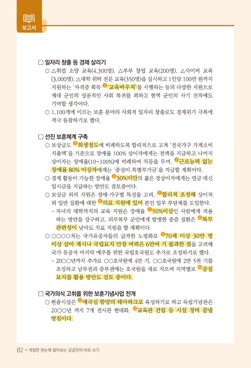2022(개정판) 한눈에 알아보는 공공언어 바로 쓰기 84페이지
