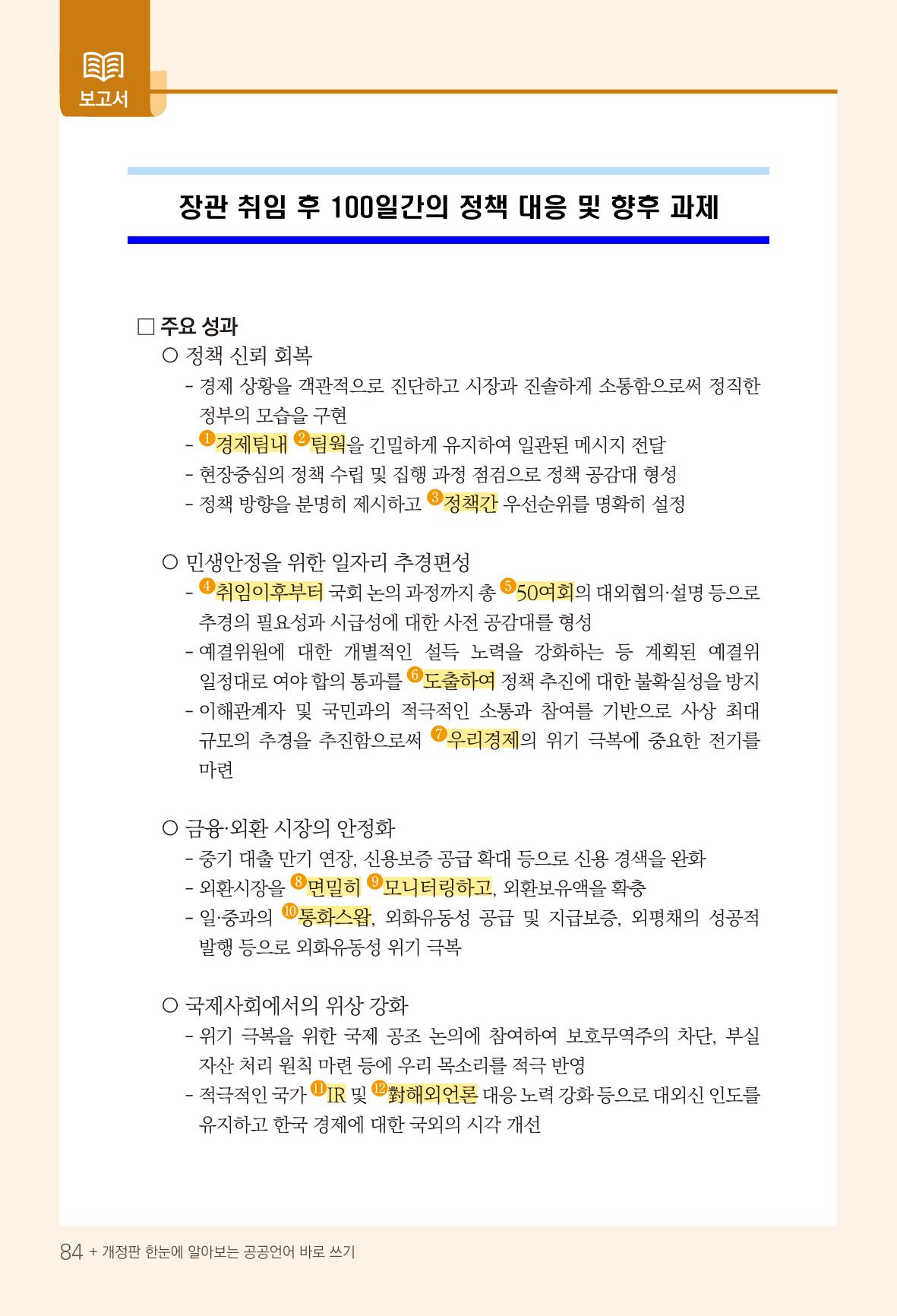 2022(개정판) 한눈에 알아보는 공공언어 바로 쓰기 86페이지