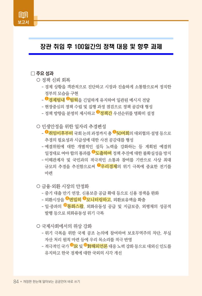 2022(개정판) 한눈에 알아보는 공공언어 바로 쓰기 86페이지