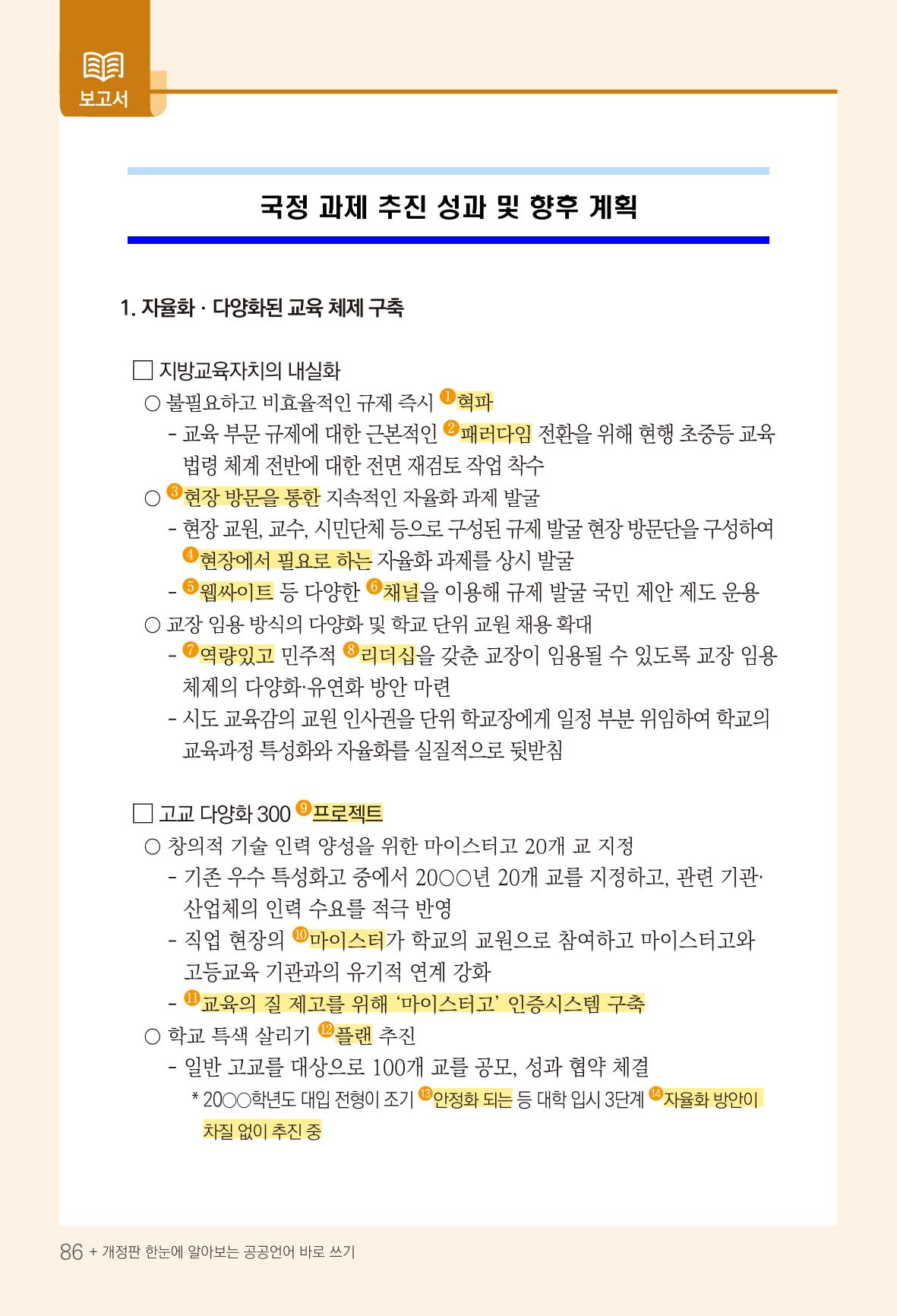 2022(개정판) 한눈에 알아보는 공공언어 바로 쓰기 88페이지