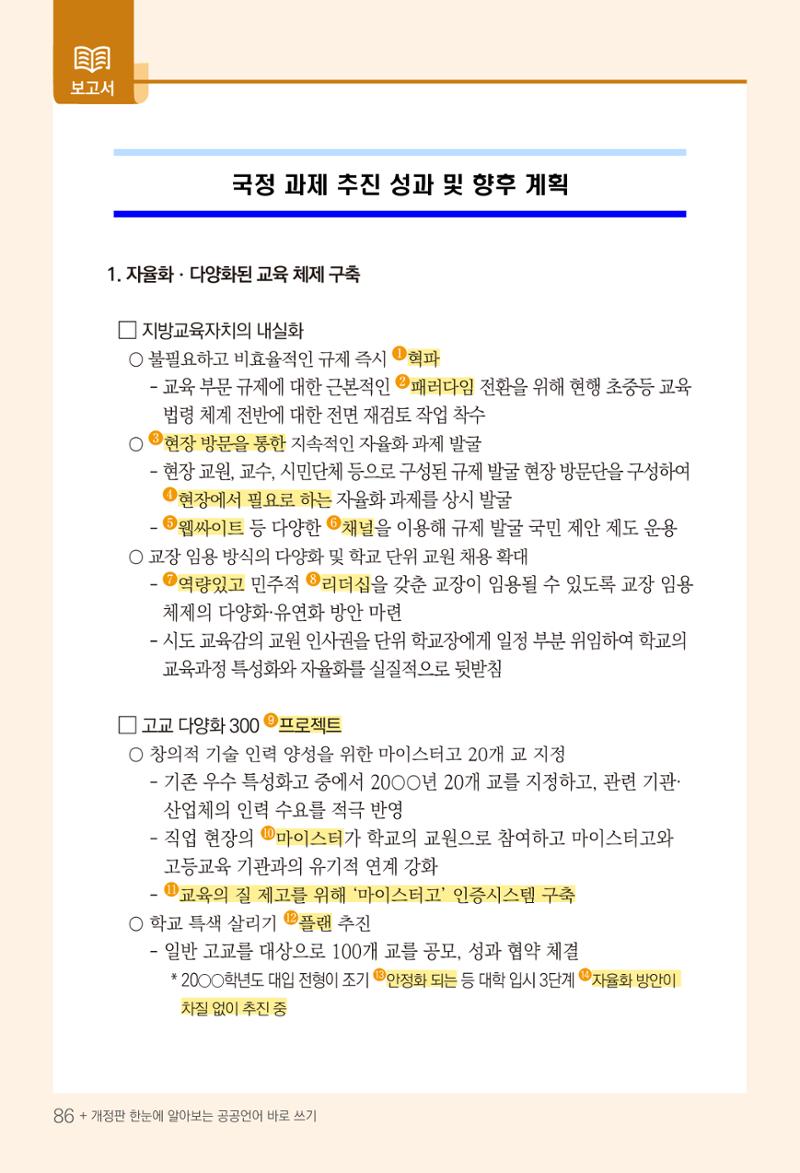 2022(개정판) 한눈에 알아보는 공공언어 바로 쓰기 88페이지